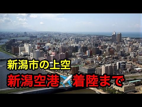🔴新潟市の上空～新潟空港着陸まで