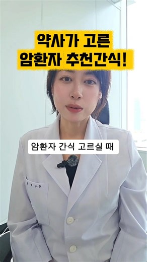 약사가 고른 암환자 간식(자료는 인스타에서) #약사