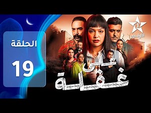 Ala Ghafla EP - 19 - على غفلة