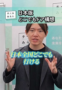 日本版どこでもドアで夢の旅行体験
