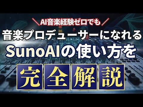 “SUNO AI complete strategy guide: Even beginners of AI music can easily compose high-quality music!”