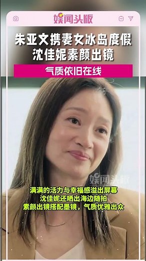 朱亚文携妻女冰岛度假，沈佳妮素颜出镜气质依旧在线#朱亚文#沈佳妮