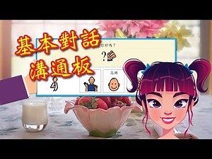 【溝通表達練習#26 基本對話溝通】語言治療、句型練習、溝通表達練習