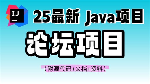 【最新Java项目合集】30个Java实战项目，《论坛项目》，附源码数据库，项目已开源！从入门到进阶，基础到框架，你想要的全都有！