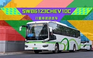 【清晰声浪 电磁声浪】和纯柴油车油耗相当的行星排混动城郊客车 V2H-0008 金山巴士 上石线 SWB6123CHEV10C iHEV12S