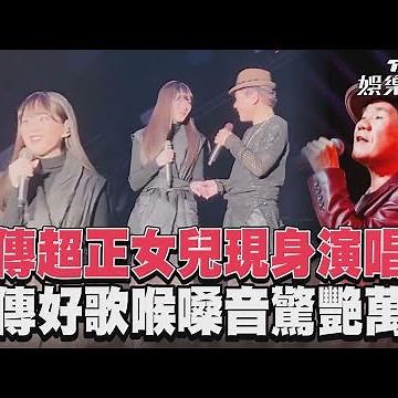 趙傳超正女兒現身演唱會 遺傳好歌喉嗓音驚艷萬人｜TVBS新聞‪@TVBSNEWS01‬