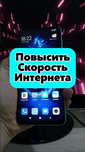 Как Повысить Скорость Интернета и Качество Связи на Смартфоне