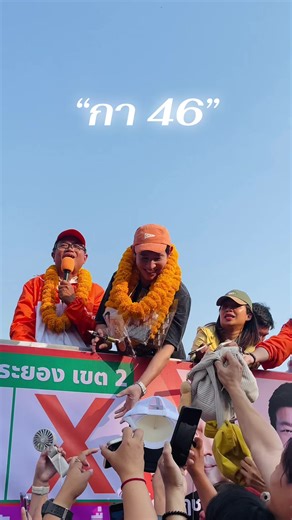 8 กุมภา กาพรรคประชาชนเบอร์ 46 และสส.เขตให้ถล่มทลาย 26ม.ค.69 คุณพิธามาระยองจ้า#ด้อมส้ม #พรรคประชาชน #พิธาลิ้มเจริญรัตน์ #เลือกตั้ง