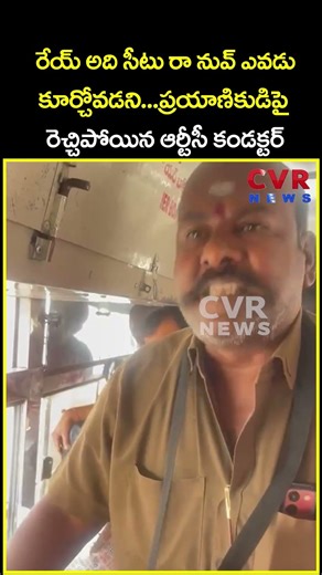 రేయ్ అది సీటు రా నువ్ ఎవడు కూర్చోవడని...ప్రయాణికుడిపై రెచ్చిపోయిన ఆర్టీసీ కండక్టర్ | Viral| CVR News