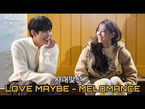 Love, Maybe - Melomance 사랑 인가 봐 (A Business Proposal OST) 사내 맞선 - [FMV]