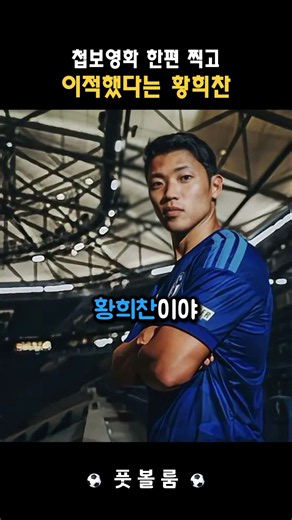 첩보영화 한편 찍고 이적했다는 황희찬