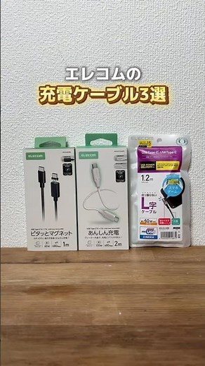 【必見】用途によって使い分け✨充電ケーブル3選！