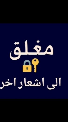 صور حساب مغلق - صور ملف شخصي مغلق