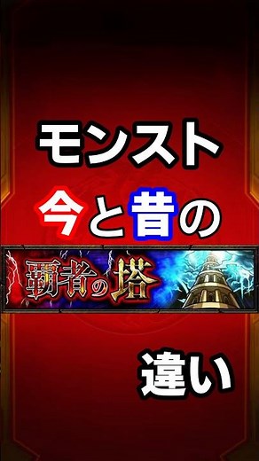 【モンスト】今と昔の覇者の塔の違い