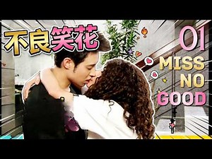 【ENG SUB】Miss No Good | EP01 | 不良笑花 | Cool stylist Will Pan loves the cute girl Rainie Yang❤️