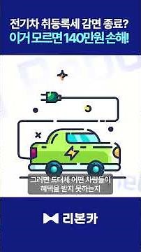 전기차 취득세 140만원 감면 혜택 종료?