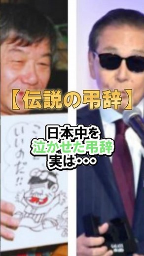 【涙】タモリが赤塚不二夫に送った伝説の弔事 #感動 #タモリ #shorts