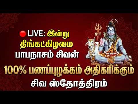 🔴 LIVE : இன்று திங்கட்கிழமை பாபநாசம் சிவன் ஸ்தோத்திரம் OM SHIVA | Om Namah Shiva