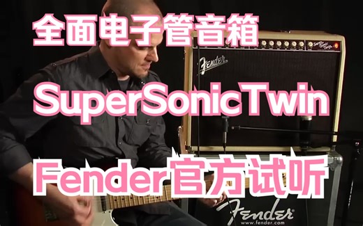 Fender SuperSonic Twin电子管音箱-Fender官方试听4