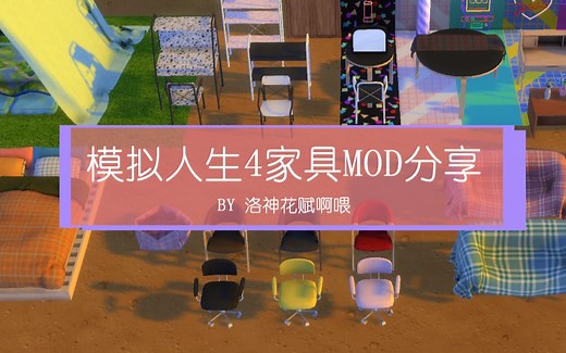 模拟人生4家具mod分享