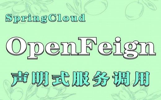 【OpenFeign教程】SpringCloud微服务之OpenFeign声明式服务调用_SpringCloudOpenFeign远程访问的使用流程