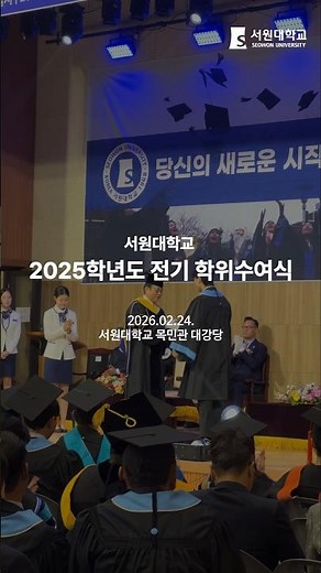 Seowon University 2025 First Semester Commencement Ceremony Highlights
