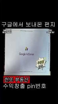 구글 애드센스 핀번호 우편발송 #세종토지매매 #상가임대 #세종시상가 #세종상가임대 #세종시토지 #세종원룸 #세종아파트