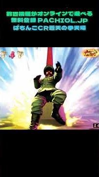 またハマった…「蒼天の拳」で朝から晩まで止まんない！ #懐かしのパチンコ #昔の台 #話題のパチンコ