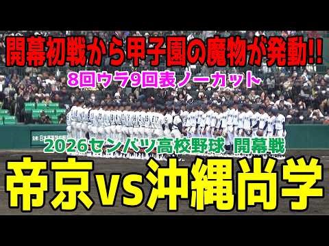 【甲子園の魔物発動！】帝京 vs 沖縄尚学 開幕戦から超胸熱の大熱戦！！8回ウラに沖縄尚学を襲った甲子園の魔物！帝京が16年ぶり初戦突破！【センバツ高校野球2026 甲子園】【2026.3.19】