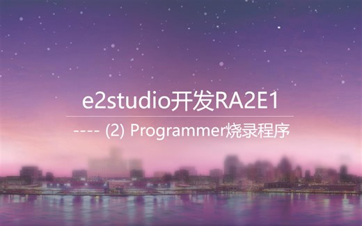e2studio开发RA2E1(2)----Programmer烧录程序