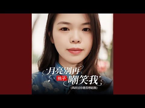 月亮别再嘲笑我