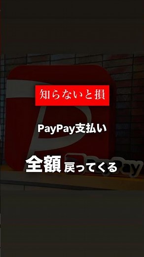 PayPay全額キャッシュバックのチャンス！