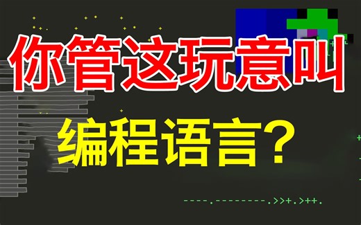三款最奇葩的编程语言，一个比一个离谱！直接看傻眼......