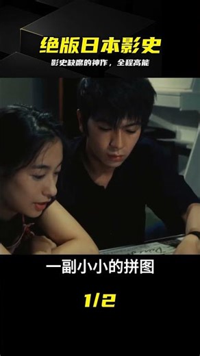 難得一見的日本電影！ #日本电影，绝版神作，影史经典，神作解说，冷门佳作