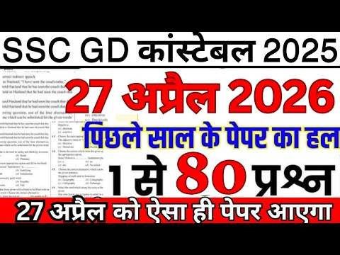SSC GD Previous Year Question Paper | SSC GD 27 april 2026 Paper | SSC GD Question Paper 2026 Sol