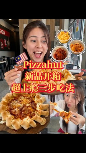 Angeline ｜ SUSENJI ｜ D'COEUR on Instagram: "Pizzahut这个新品会上瘾.. Pizza Hut 这次出的 Cheesy Bites Dip-Dip Crunch 是真的“玩着吃”的那种好玩程度🍕✨ 它的吃法超简单、但超有仪式感： 第一步 Pull it： 直接拉起一颗 cheesy bite，拉丝真的很疗愈 第二步 Dip it： 蘸上顺滑的酱，我选的是Nacho Cheese 第三步 Crunch it：撒上crunchy toppings，再咬下去…那个“脆”真的会上头！ 整圈的 cheesy bites就是为互动吃法设计的 边吃边玩超有趣 居家看电影、下班犒赏自己、周末跟家人 share 都适合 而且是限时推出，喜欢 cheese 的真的会爱上 Make Every Gathering Cheesy. Pull it. Dip it. Crunch it.✨ #kuching"
