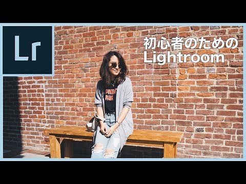 超初心者のための Lightroom!