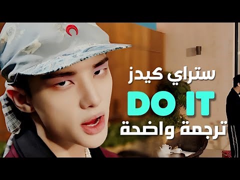 'أفعلها' أغنية ستراي كيدز | STRAY KIDS - DO IT (Arabic Sub +Lyrics) مترجمة