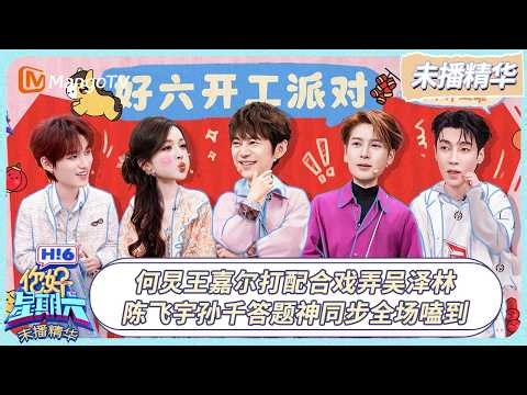 [CC]FULL《你好, 星期六》未播精华EP07：何炅王嘉尔打配合戏弄吴泽林 陈飞宇孙千答题神同步全场嗑到 | 20260301 Hello Saturday｜MangoTV