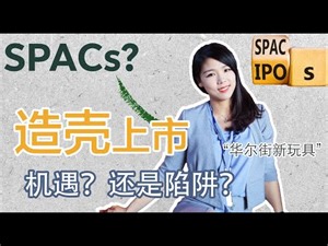 【创业公司法律说（1）】SPAC上市：创业投资人的兴奋剂？还是热潮涌动下的资本新玩具？特殊目的收购公司|比尔·阿克曼投资Airbnb、环球音乐被起诉|造壳上市为什么突然这么火？借壳上市与造壳上市的区别