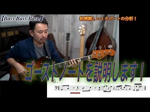 【16ビート】ゴーストノートの説明と、結構難しいフレーズを解析します！[Bassが本質的に上手くなる方法！] 正しいリズム！編 Part 29.