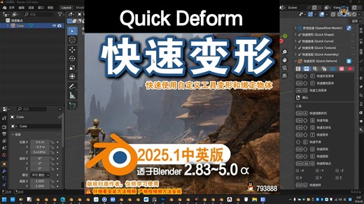 🚀 快速变形 (Quick Deform 2025.1)