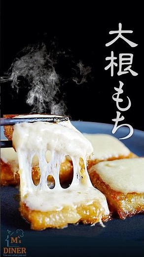 【簡単ヘルシー！】大根レシピ♪混ぜて焼くだけ！モチモチ大根餅！