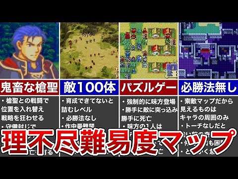 【歴代FE】理不尽難易度マップランキング TOP5【ファイアーエムブレム】