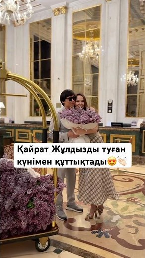 Қайрат Жұлдызды туған күнімен құттықтады😍👏🏻 #rek #рек#кайратнуртас#кайрат#әнші