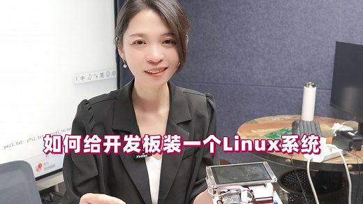 太干了！手把手教你给开发板装一个linux系统