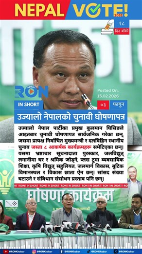 Ujyalo Nepal Party Unveils Election Manifesto