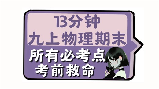 13分钟过完【九上物理期末考】所有高频考点，考前捡分15+