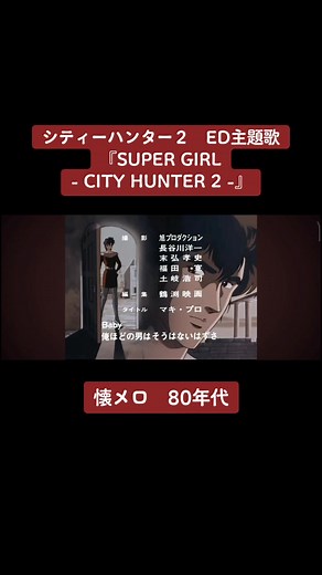 【懐メロ】シティーハンター２ ED主題歌『SUPER GIRL - CITY HUNTER 2 -』 #シティーハンター #cityhunter #岡村靖幸 #懐メロ
