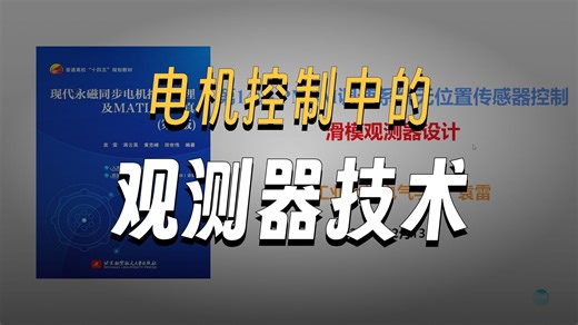 第18讲-全维状态观测器的工作原理与设计方法